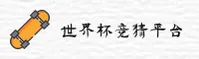 【官方】世界杯竞猜网站_正版站_App下载专区