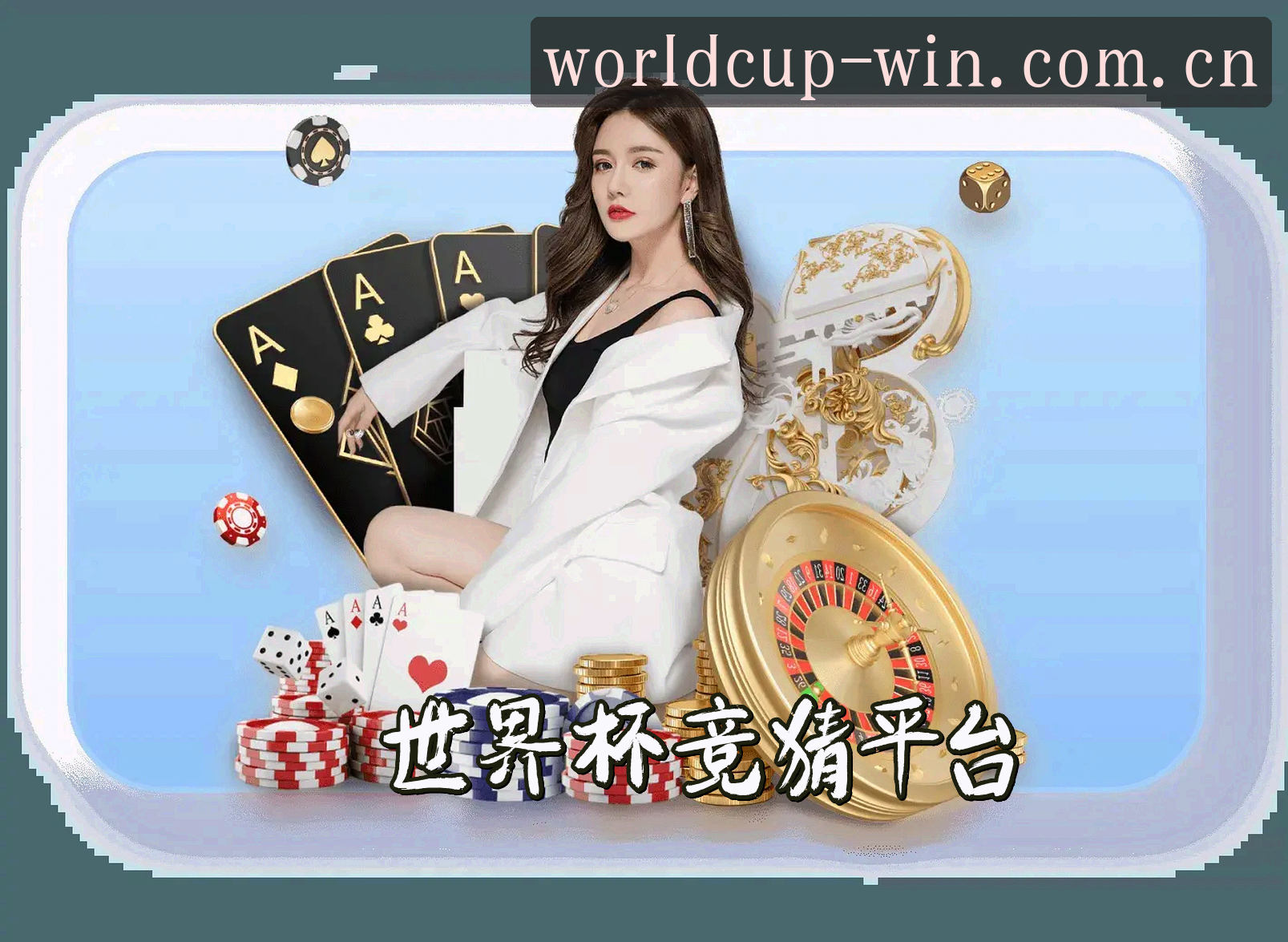 【官方】世界杯竞猜网站_正版站_App下载专区