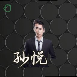 孙悦